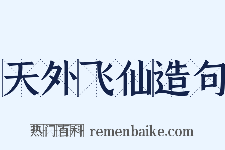 天外飞仙造句是什么意思的图片